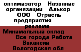 Seo-оптимизатор › Название организации ­ Алькор, ООО › Отрасль предприятия ­ PR, реклама › Минимальный оклад ­ 10 000 - Все города Работа » Вакансии   . Вологодская обл.,Череповец г.